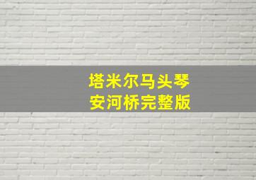 塔米尔马头琴 安河桥完整版